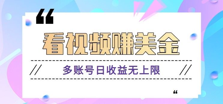 看视频赚美金项目，手机可挂机操作，多账号日收益无上限-简创项目网