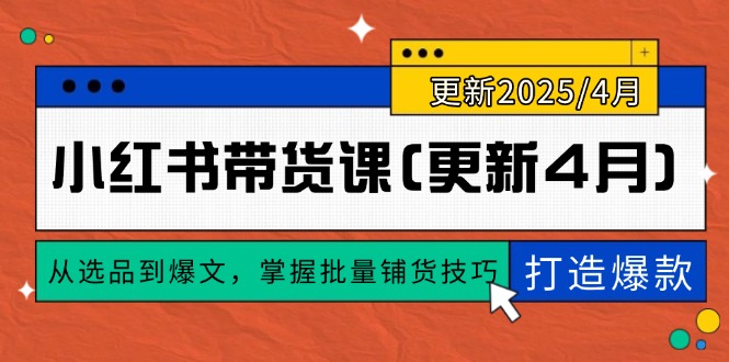 小红书带货课(更新4月-简创项目网