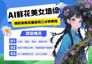 AI+墙绘+美女+鲜花,2025最火流量密码,小白三分钟学会,N种变现渠道,月入五位数-简创项目网