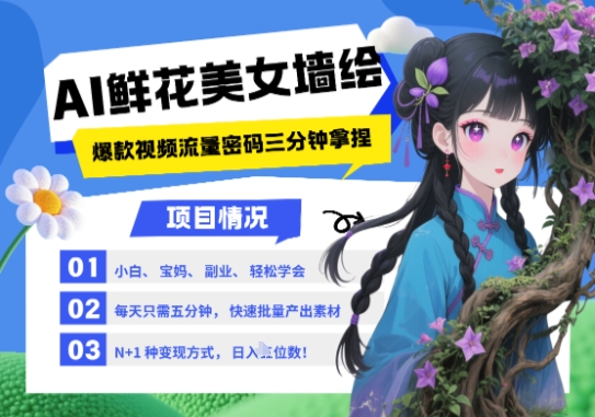 AI+墙绘+美女+鲜花，2025最火流量密码，小白三分钟学会，N种变现渠道，月入五位数-简创项目网