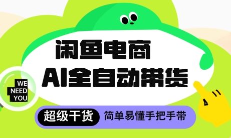 闲鱼电商4.0，AI工具全自动托管，让你月入8k+【揭秘】-简创项目网