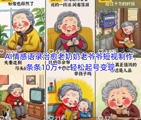 AI情感语录治愈老奶奶老爷爷短视制作，条条10万+，轻松起号变现-简创项目网