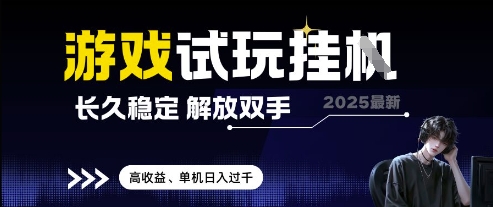 2025最新游戏试玩挂G，长久稳定，解放双手 高收益，单机日入过千【揭秘】-简创项目网