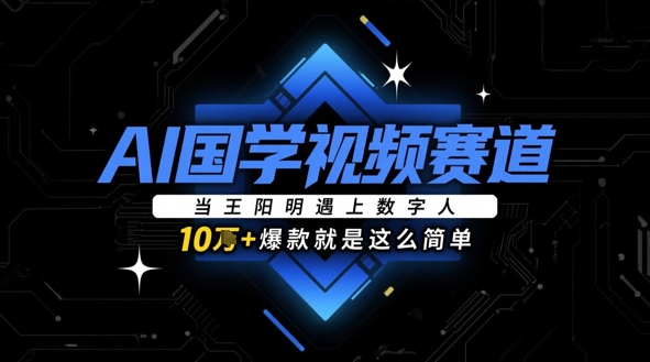 AI国学视频赛道：当王阳明遇上数字人，10w+爆款就是这么简单-简创项目网