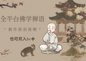 全平台佛学禅语,做原创短视频也能月入1w+-简创项目网
