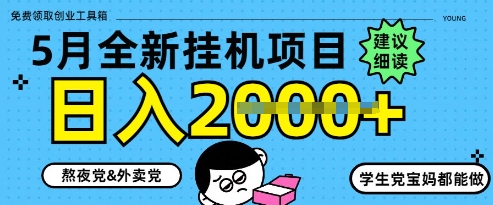5月最新挂G项目8.0玩法，纯手机操作，稳稳日入1k+【揭秘】-简创项目网
