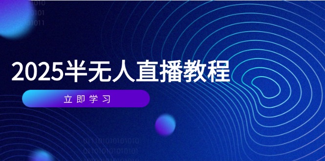 半无人直播课(2025/4月-简创项目网
