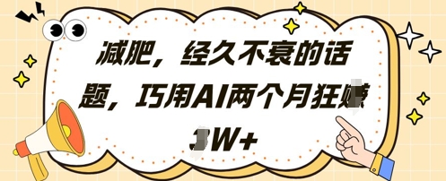 减肥，经久不衰的话题，巧用AI两个月狂挣2W+-简创项目网