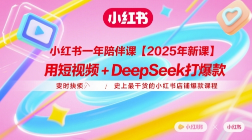 小红书一年陪伴课【2025年新课】，用短视频+deepSeek打爆款，史上最干货的小红书店铺爆款课程-简创项目网