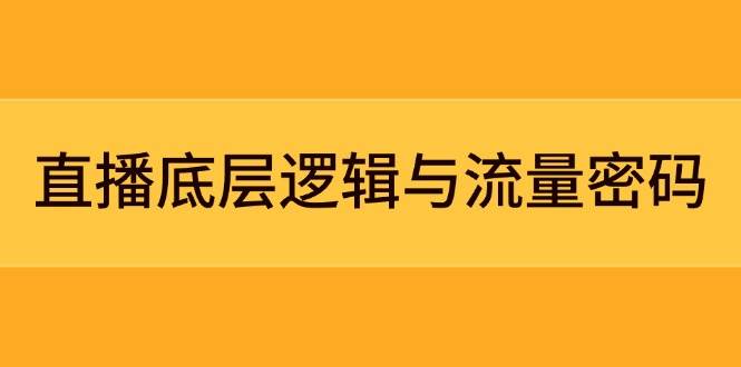 直播底层逻辑与流量密码：定位模型+案例拆解，急速流承接与数据优化全攻略-简创项目网