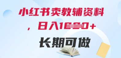 小红书卖教辅资料，日入多张，轻松上手 长期可做-简创项目网