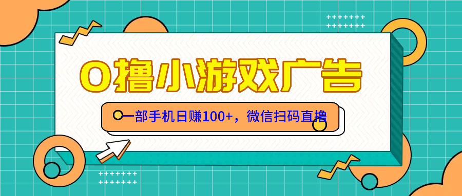 零撸游戏项目，一部手机日赚100元，有手就行！免费送！-简创项目网