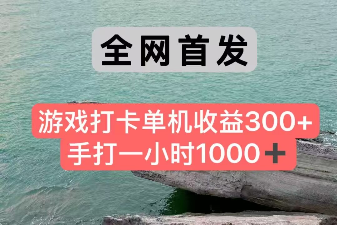 全网首发游戏打卡手打一小时1000+ 单机收益300+ 不是市面上的战神和a，全网独家脚本-简创项目网