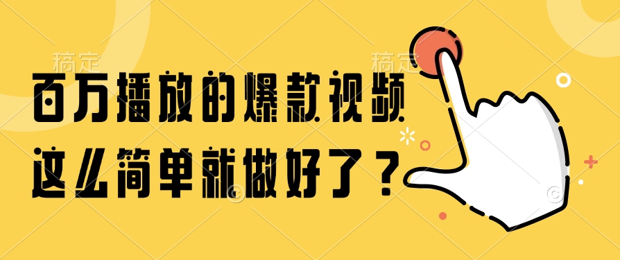 百万播放的爆款视频，这么简单就做好了？-简创项目网