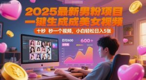 2025最新男粉项目，一键生成美女视频，日引600+色粉 十秒一个视频，小白轻松日入5张【揭秘】-简创项目网