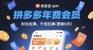 拼多多年费会员,实经验分享操,时长拉满,干货拉满(更新6月)-简创项目网