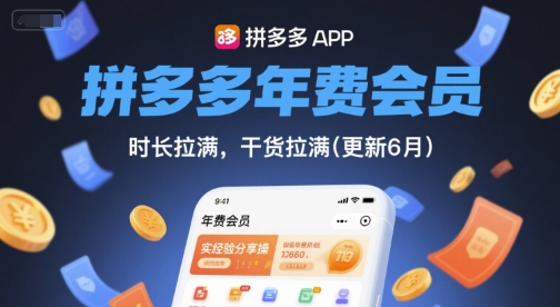 拼多多年费会员，实经验分享操，时长拉满，干货拉满(更新6月)-简创项目网