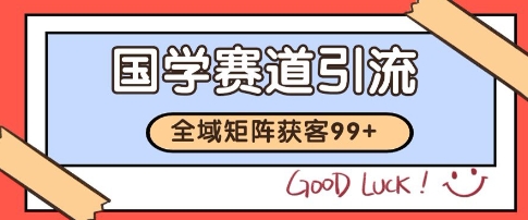 国学赛道精准拓客，自热矩阵日引99+ 获客SOP【揭秘】-简创项目网