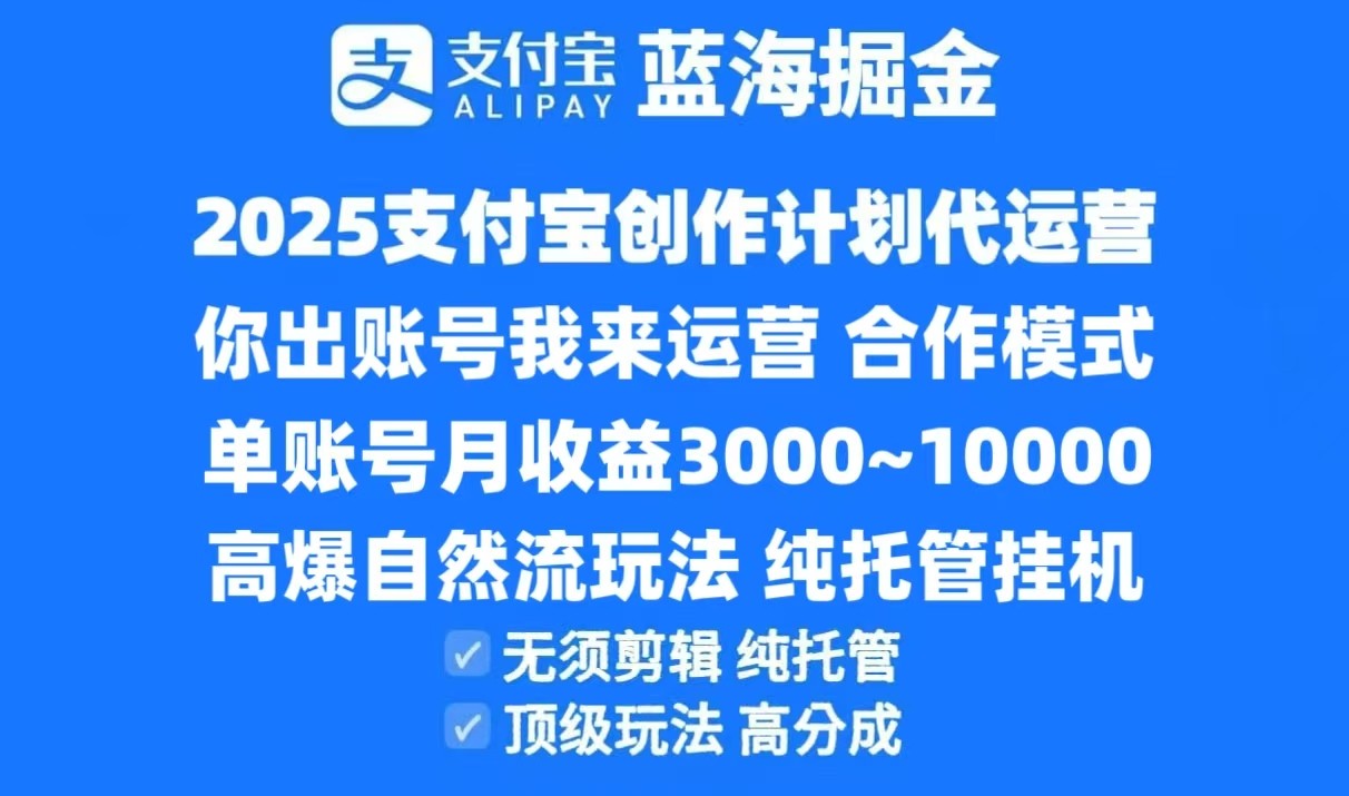 2025支付宝创作分成计划代运营，高爆自然流玩法，纯挂机高分成，合作共赢模式！-简创项目网