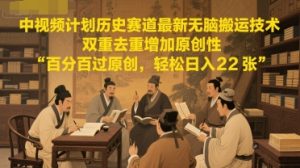 中视频计划历史赛道最新无脑搬运技术,双重去重增加原创性,百分百过原创,轻松日入2张-简创项目网