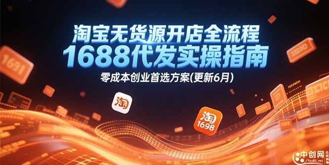 淘宝无货源开店全流程，1688代发实操指南，零成本创业首选方案(更新6月-简创项目网