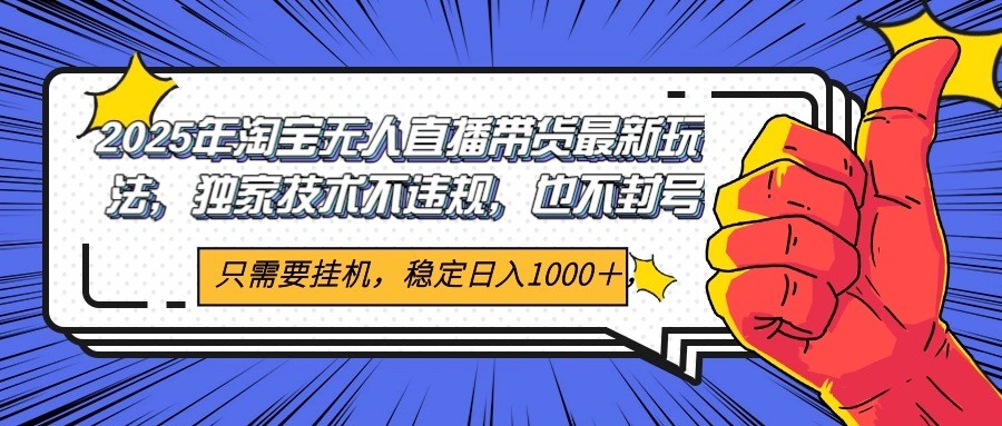 2025年淘宝无人直播带货 独家核心技术，不违规不封号，当天开播见收益1000+-简创项目网