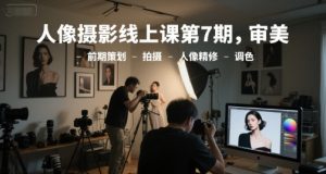 人像摄影线上课第7期,审美-前期策划-拍摄-人像精修-调色-简创项目网