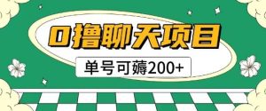 首发0撸聊天项目拆解无需实名认证单号可薅2张+-简创项目网
