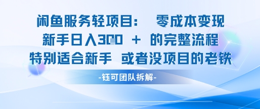 闲鱼虚拟项目轻资产运营新手日入3张的零成本变现-简创项目网