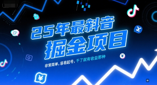 25年最新抖音掘金项目，非常简单，容易起号，干了就有收益那种-简创项目网