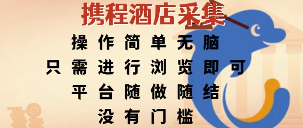 携程酒店采集，操作简单无脑，只需进行浏览即可，平台随做随结，没有门槛，挣米竟是如此容易【揭秘】-简创项目网