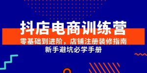 抖店电商训练营，零基础到进阶，店铺注册装修指南，新手避坑必学手册-简创项目网