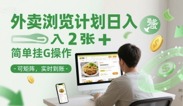外卖浏览计划日入2张+简单挂G操作-可矩阵，实时到账【揭秘】-简创项目网