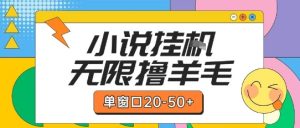 最新小说挂G自撸玩法本人实操单窗口20-50+可矩阵放大操作【揭秘】-简创项目网