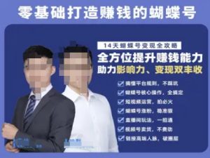 蝴蝶号专栏-视频号运营教程,零基础打造挣钱的蝴蝶号,14天蝴蝶号变现全攻略-简创项目网