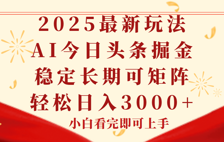 今日头条2025年最新玩法，思路简单，复制粘贴，稳定长期，轻松实现矩…-简创项目网