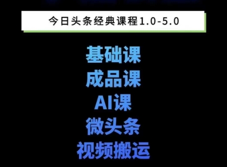 头条图文课1-5期教你头条图文写作、微头条、视频搬运变现，适合新手快速起号玩法-简创项目网