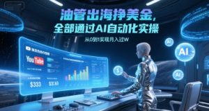 油管出海挣美金，全部通过AI自动化实操，从0到1实现月入过W-简创项目网