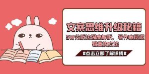 文案思维升级秘籍，5W分析法深度解析，写作底层逻辑重构方法-简创项目网