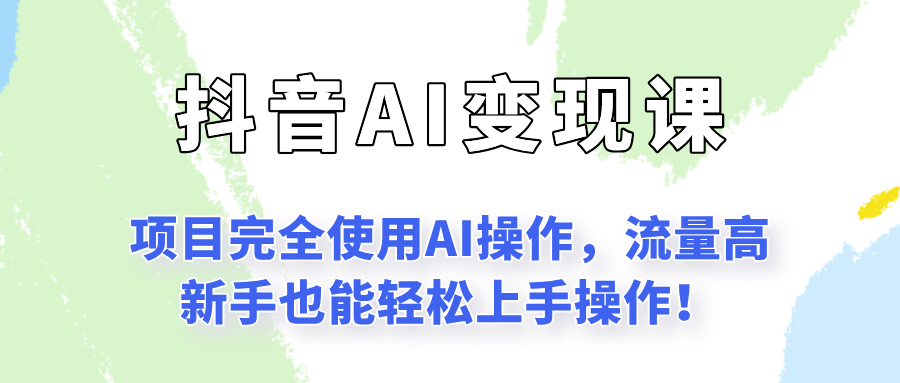 闷声发财的抖音语录项目玩法，全程AI实操，更适合小白操作！-简创项目网