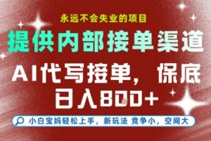 提供接单渠道，AI代写接单，永远不会失业的项目，多劳多得，保底日入8张+【揭秘】-简创项目网