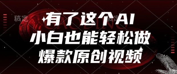 有了这个AI，小白也能轻松做爆款原创视频【揭秘】-简创项目网