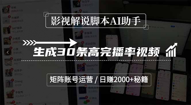 影视解说脚本AI助手，生成30条高完播率视频，矩阵账号运营，日赚2000+秘籍-简创项目网