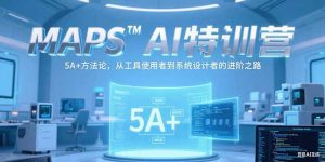 MAPSAI特训营，掌握 5A+方法论，从工具使用者到系统设计者的进阶之路-简创项目网