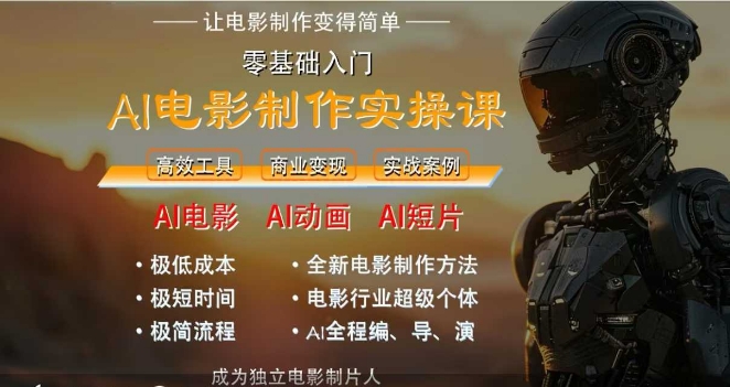AI电影制作实操课，人人都能做电影，一台电脑全搞定-简创项目网