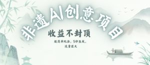 创意热门赛道，纯AI制作非遗书签，收益不封顶-简创项目网