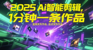 2025Ai智能剪辑，不需要剪辑，直接发布作品，自动剪辑，1分钟一条作品-简创项目网