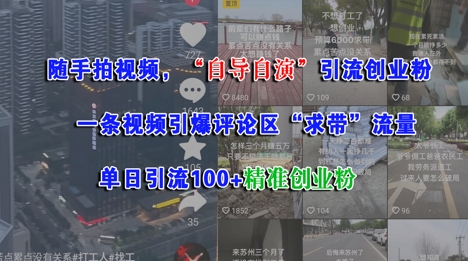随手拍视频，自导自演引流创业粉， 一条视频引爆评论区“求带”流量，单日引流100+精准创业粉-简创项目网