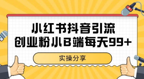 小红书抖音创业粉，小B端粉自热 日引99+的一个玩法【揭秘】-简创项目网