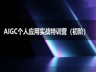 AIGC个人实战应用特训营(初阶班)-deepseek思考力2025-简创项目网